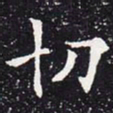 欧阳通切书法图片