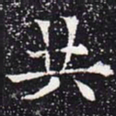欧阳通共书法图片