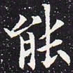 欧阳通能书法图片