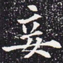欧阳通妾书法图片