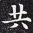 欧阳通共书法图片