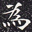 欧阳通为书法图片