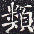 欧阳通类书法图片