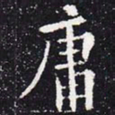 欧阳通庸书法图片