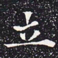 欧阳通立书法图片