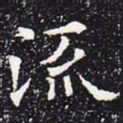 欧阳通流书法图片