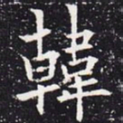 欧阳通韩书法图片