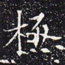 欧阳通极书法图片