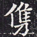 欧阳通㑺书法图片