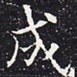 欧阳通成书法图片