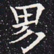 欧阳通男书法图片