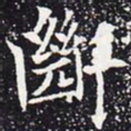 欧阳通断书法图片