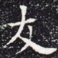 欧阳通友书法图片