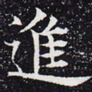 欧阳通进书法图片