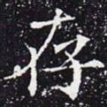 欧阳通存书法图片