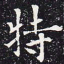 欧阳通特书法图片