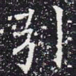 欧阳通引书法图片