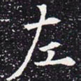欧阳通左书法图片