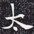 欧阳通太书法图片