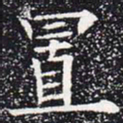 欧阳通置书法图片
