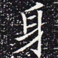 欧阳通身书法图片