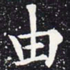 欧阳通由书法图片