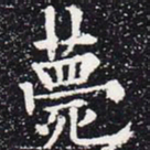 欧阳通薨书法图片