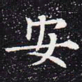 欧阳通安书法图片