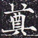 欧阳通奠书法图片