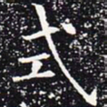 欧阳通式书法图片
