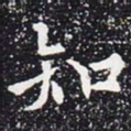 欧阳通知书法图片