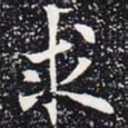 欧阳通求书法图片