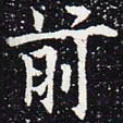 欧阳通前书法图片