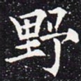 欧阳通野书法图片