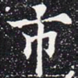 欧阳通市书法图片