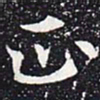 欧阳通正书法图片