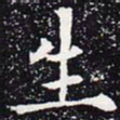 欧阳通生书法图片