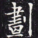 欧阳通划书法图片