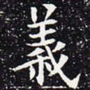 欧阳通义书法图片