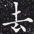 欧阳通去书法图片