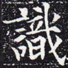 欧阳通识书法图片