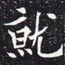 欧阳通就书法图片