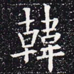 欧阳通韩书法图片
