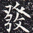 欧阳通发书法图片