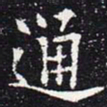 欧阳通通书法图片