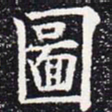 欧阳通图书法图片