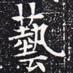 欧阳通艺书法图片