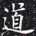 欧阳通道书法图片