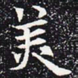 欧阳通美书法图片