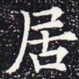 欧阳通居书法图片